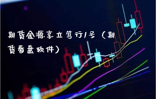 期货金源享立笃行1号（期货看盘软件）