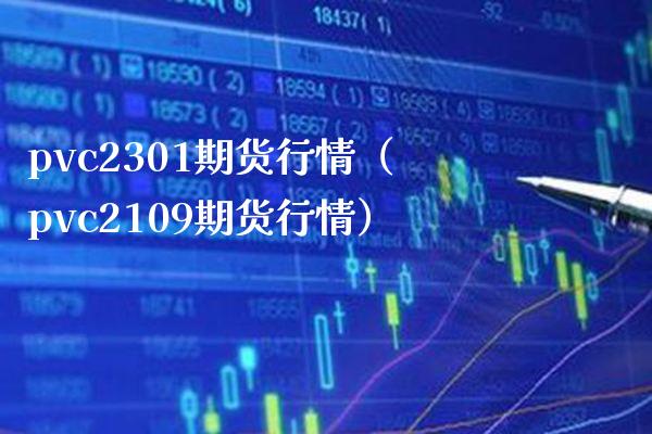 pvc2301期货行情（pvc2109期货行情）_https://www.boyangwujin.com_道指期货_第1张