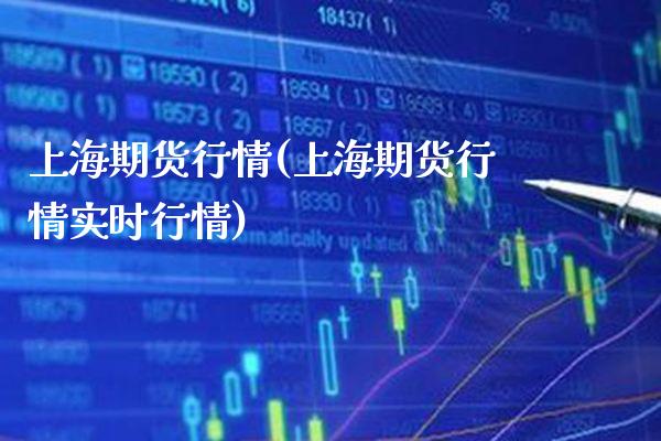 上海期货行情(上海期货行情实时行情)_https://www.boyangwujin.com_纳指期货_第1张