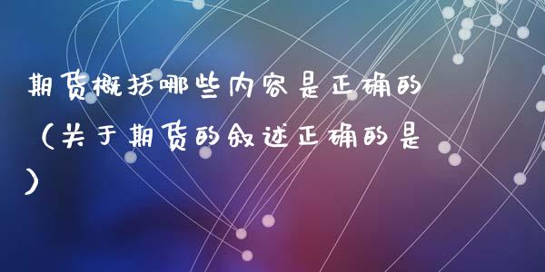 期货概括哪些内容是正确的（关于期货的叙述正确的是）