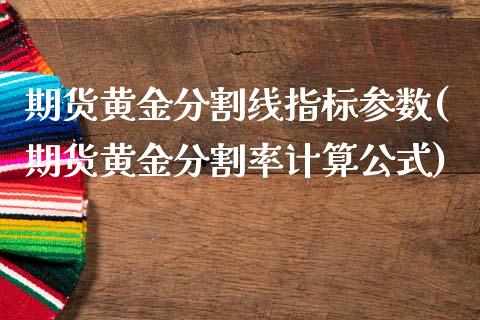 期货黄金分割线指标参数(期货黄金分割率计算公式)_https://www.boyangwujin.com_恒指期货_第1张