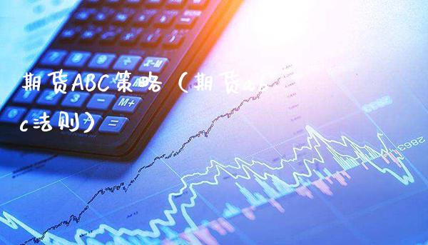 期货ABC策略（期货abc法则）_https://www.boyangwujin.com_期货直播间_第1张