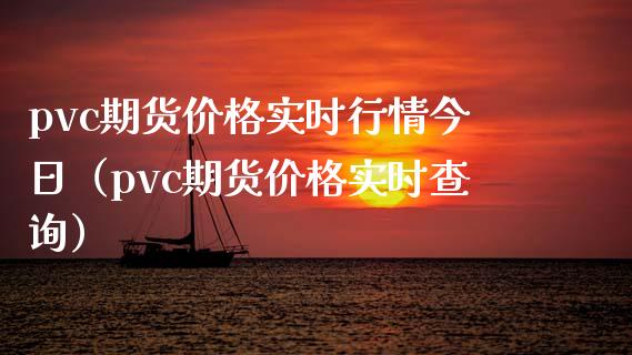 pvc期货价格实时行情今日（pvc期货价格实时查询）_https://www.boyangwujin.com_原油期货_第1张