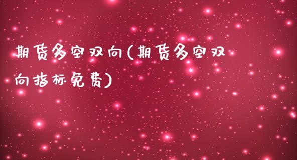 期货多空双向(期货多空双向指标免费)_https://www.boyangwujin.com_纳指期货_第1张
