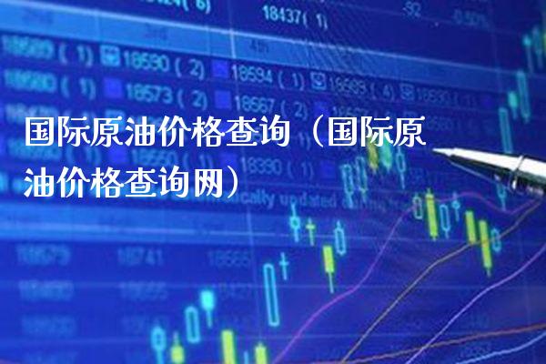 国际原油价格查询（国际原油价格查询网）