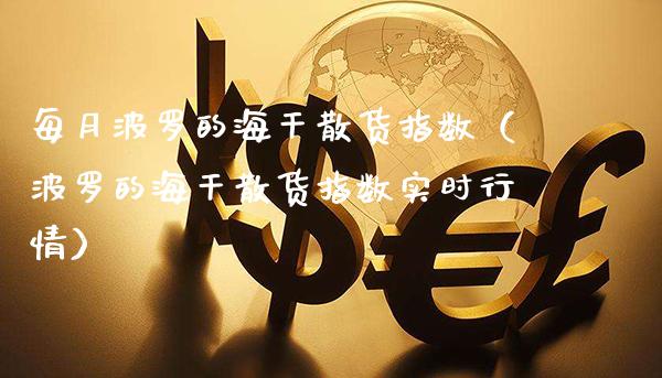 每月波罗的海干散货指数（波罗的海干散货指数实时行情）