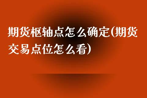 期货枢轴点怎么确定(期货交易点位怎么看)_https://www.boyangwujin.com_黄金期货_第1张