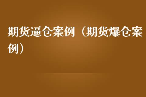 期货逼仓案例（期货爆仓案例）_https://www.boyangwujin.com_纳指期货_第1张