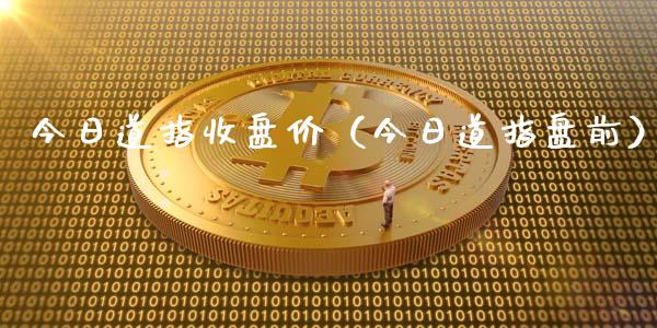 今日道指收盘价（今日道指盘前）_https://www.boyangwujin.com_道指期货_第1张
