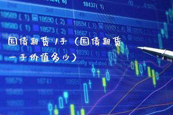 国债期货 1手（国债期货一手价值多少）
