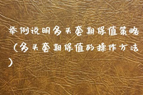 举例说明多头套期保值策略（多头套期保值的操作方法）