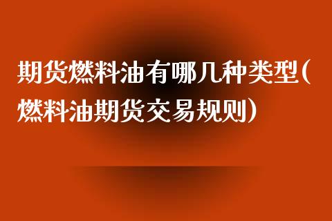 期货燃料油有哪几种类型(燃料油期货交易规则)