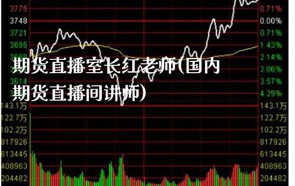 期货直播室长红老师(国内期货直播间讲师)