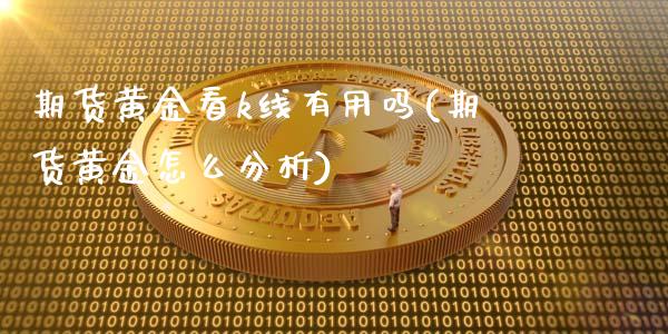 期货黄金看k线有用吗(期货黄金怎么分析)