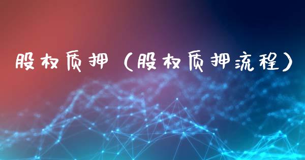 股权质押（股权质押流程）