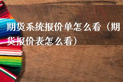 期货系统报价单怎么看（期货报价表怎么看）