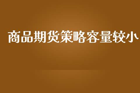 商品期货策略容量较小