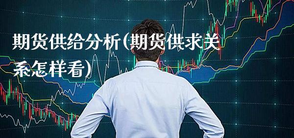 期货供给分析(期货供求关系怎样看)_https://www.boyangwujin.com_期货直播间_第1张