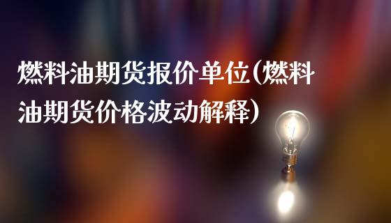 燃料油期货报价单位(燃料油期货价格波动解释)_https://www.boyangwujin.com_恒生指数_第1张