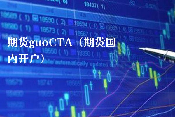 期货guoCTA（期货国内开户）