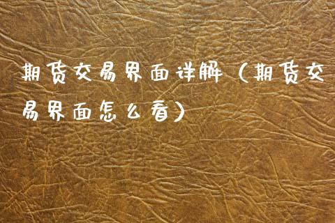 期货交易界面详解（期货交易界面怎么看）_https://www.boyangwujin.com_期货直播间_第1张