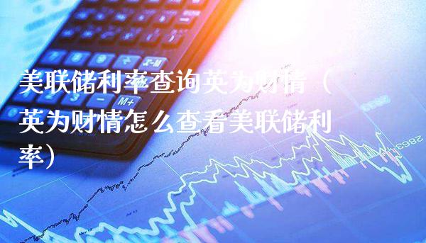 美联储利率查询英为财情（英为财情怎么查看美联储利率）_https://www.boyangwujin.com_期货直播间_第1张