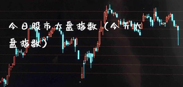 今日股市大盘指数（今天大盘指数）_https://www.boyangwujin.com_原油期货_第1张
