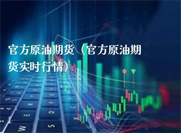 官方原油期货（官方原油期货实时行情）_https://www.boyangwujin.com_纳指期货_第1张