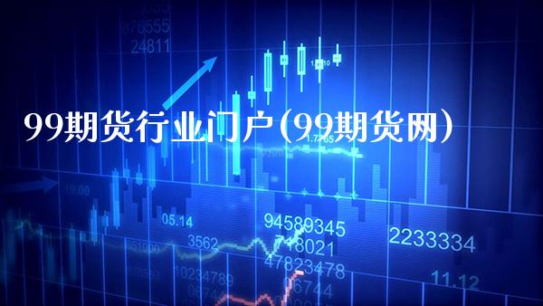 99期货行业门户(99期货网)_https://www.boyangwujin.com_期货直播间_第1张