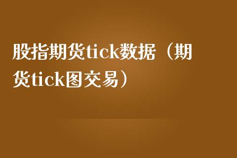 股指期货tick数据（期货tick图交易）_https://www.boyangwujin.com_期货直播间_第1张