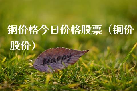 铜价格今日价格股票（铜价 股价）_https://www.boyangwujin.com_期货直播间_第1张