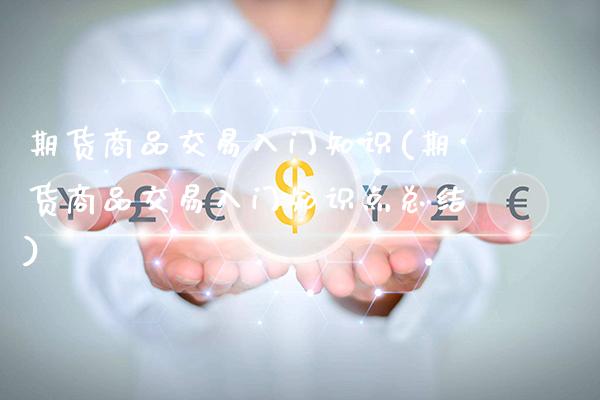 期货商品交易入门知识(期货商品交易入门知识点总结)_https://www.boyangwujin.com_期货直播间_第1张