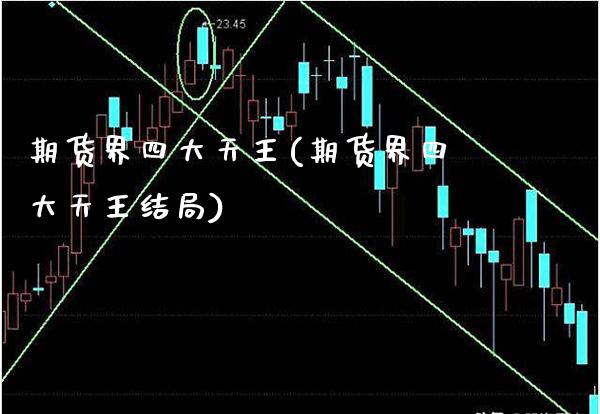 期货界四大天王(期货界四大天王结局)