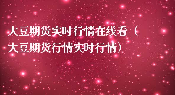 大豆期货实时行情在线看（大豆期货行情实时行情）_https://www.boyangwujin.com_黄金期货_第1张