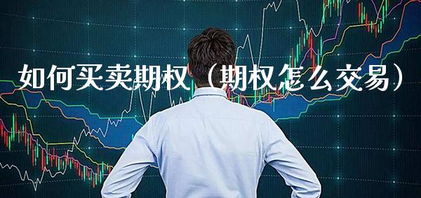 如何买卖期权（期权怎么交易）_https://www.boyangwujin.com_期货直播间_第1张