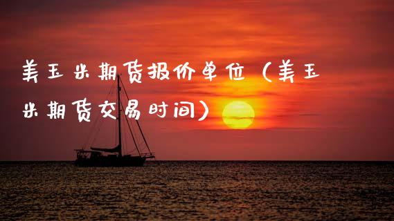 美玉米期货报价单位（美玉米期货交易时间）