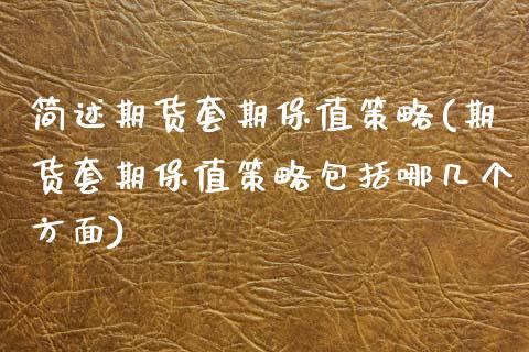 简述期货套期保值策略(期货套期保值策略包括哪几个方面)_https://www.boyangwujin.com_期货开户_第1张