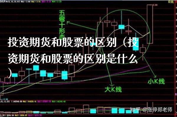 投资期货和股票的区别（投资期货和股票的区别是什么）_https://www.boyangwujin.com_期货直播间_第1张