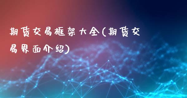 期货交易框架大全(期货交易界面介绍)_https://www.boyangwujin.com_恒生指数_第1张