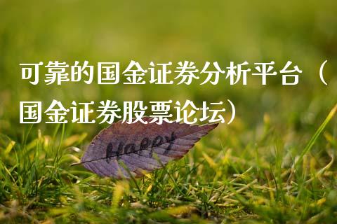 可靠的国金证券分析平台（国金证券股票论坛）_https://www.boyangwujin.com_期货直播间_第1张