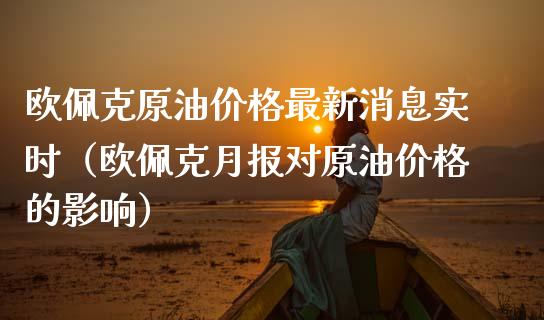 欧佩克原油价格最新消息实时（欧佩克月报对原油价格的影响）_https://www.boyangwujin.com_纳指期货_第1张