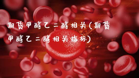 期货甲醇乙二醇相关(期货甲醇乙二醇相关指标)