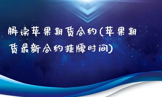 解读苹果期货合约(苹果期货最新合约挂牌时间)