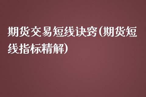 期货交易短线诀窍(期货短线指标精解)_https://www.boyangwujin.com_期货科普_第1张