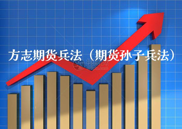方志期货兵法（期货孙子兵法）