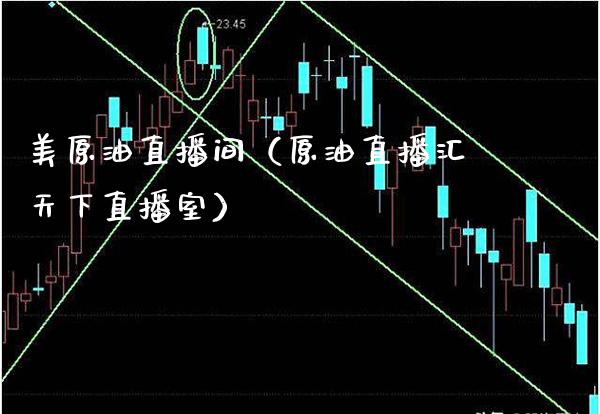 美原油直播间（原油直播汇天下直播室）_https://www.boyangwujin.com_期货直播间_第1张