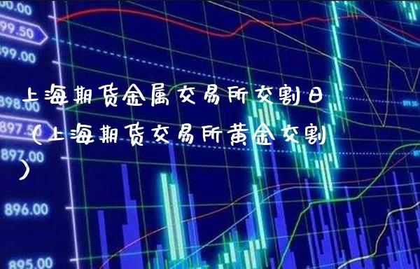 上海期货金属交易所交割日
