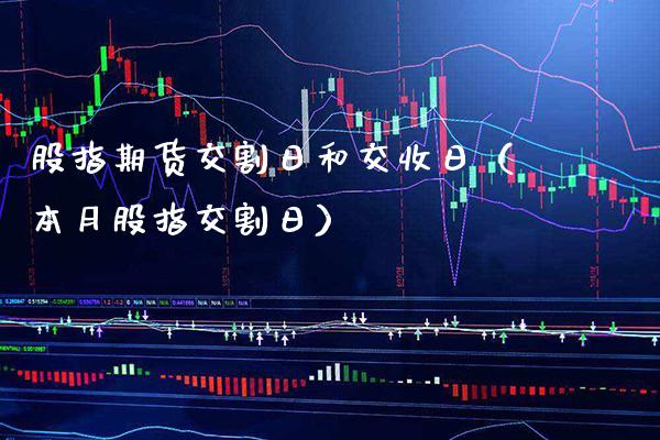 股指期货交割日和交收日（本月股指交割日）_https://www.boyangwujin.com_恒生指数_第1张