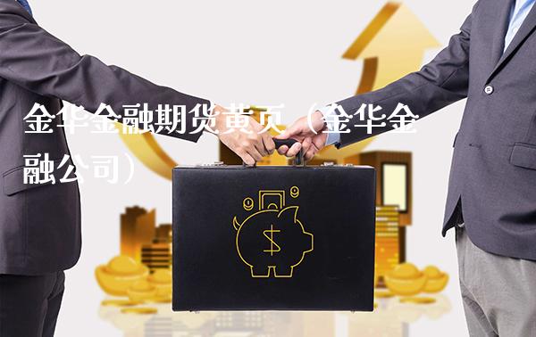 金华金融期货黄页（金华金融公司）_https://www.boyangwujin.com_期货直播间_第1张