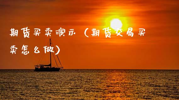 期货买卖演示（期货交易买卖怎么做）